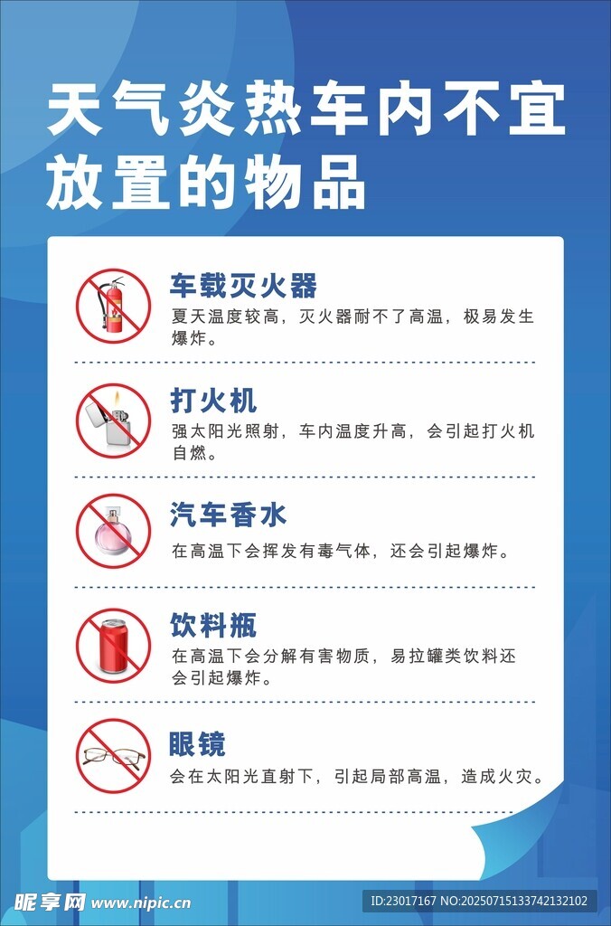 夏季车内危险品