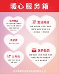暖心服务箱