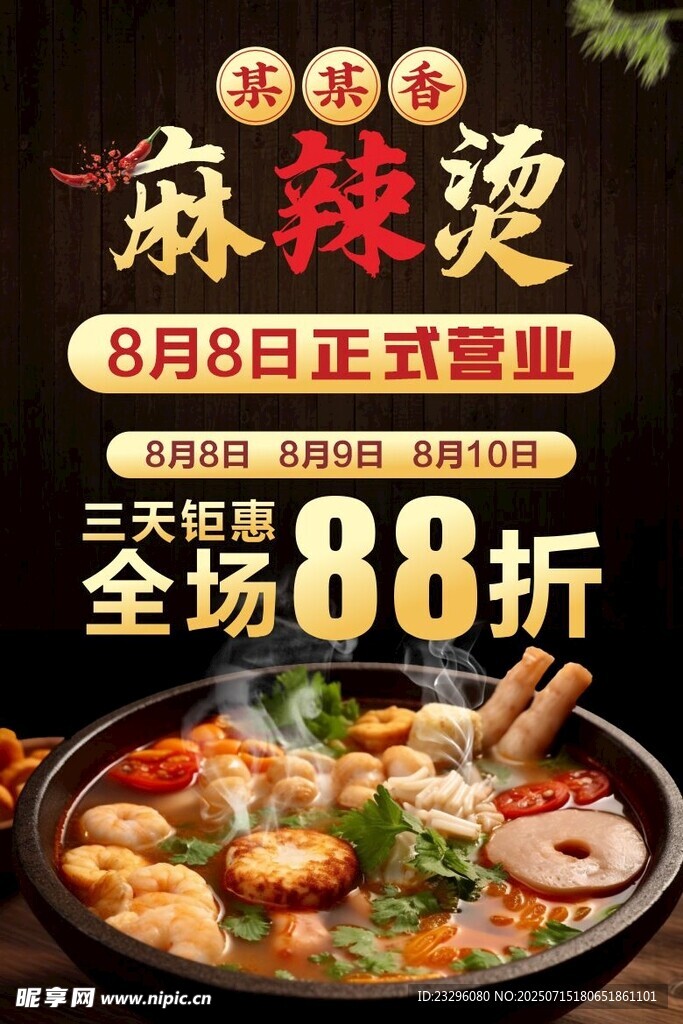 麻辣烫开业88折优惠
