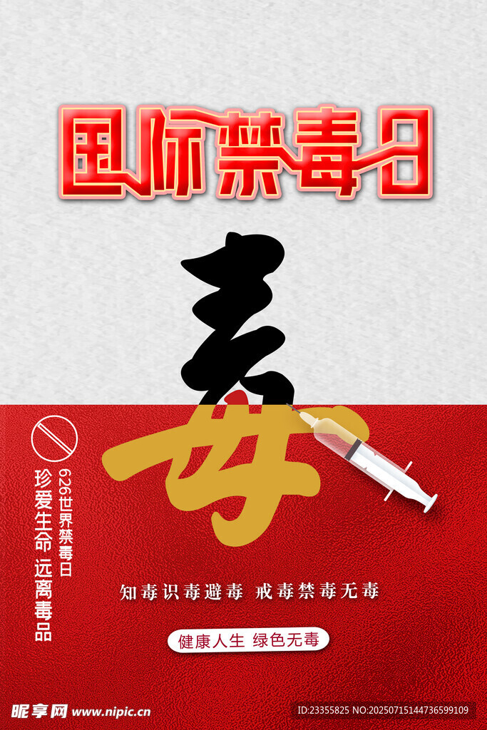 国际禁毒日
