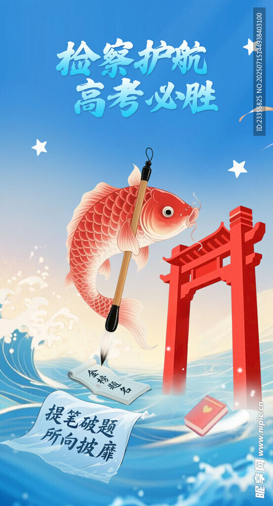 高考加油 鱼跃龙门