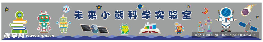 幼儿园科学实验展版