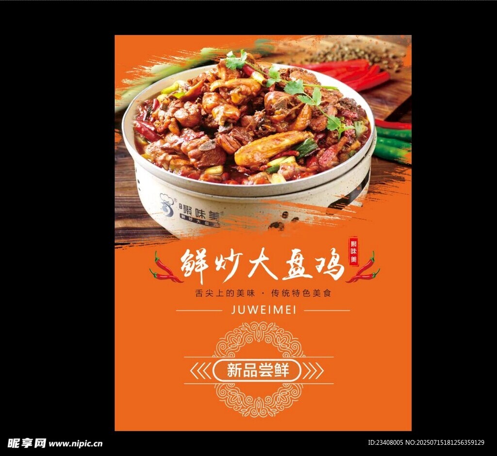 鲜香炒大盘鸡海报