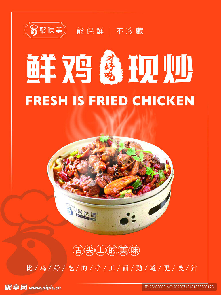 鲜炒大盘鸡海报