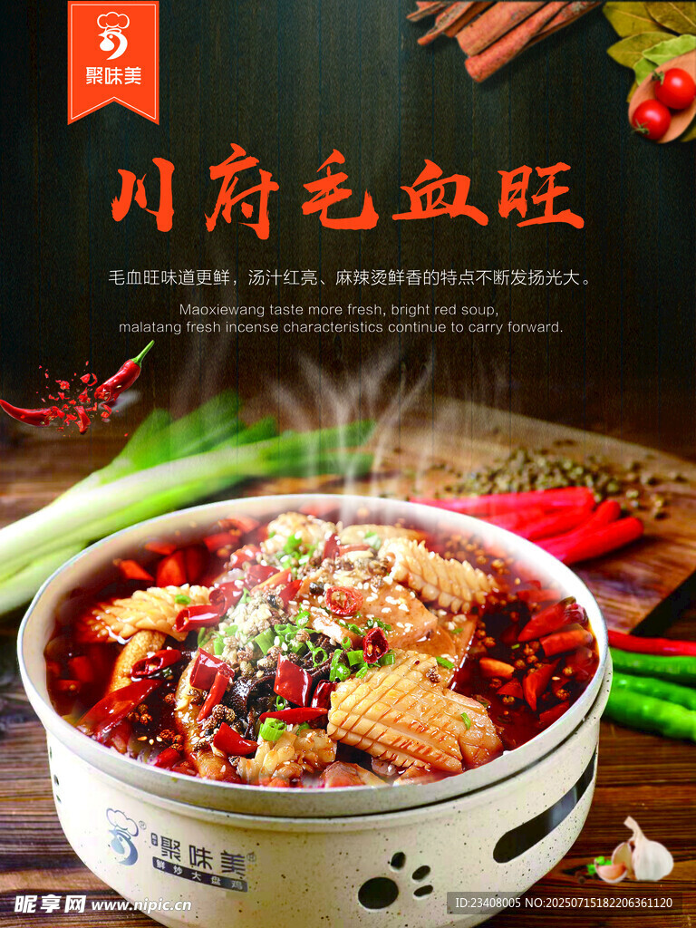 毛血旺菜品海报