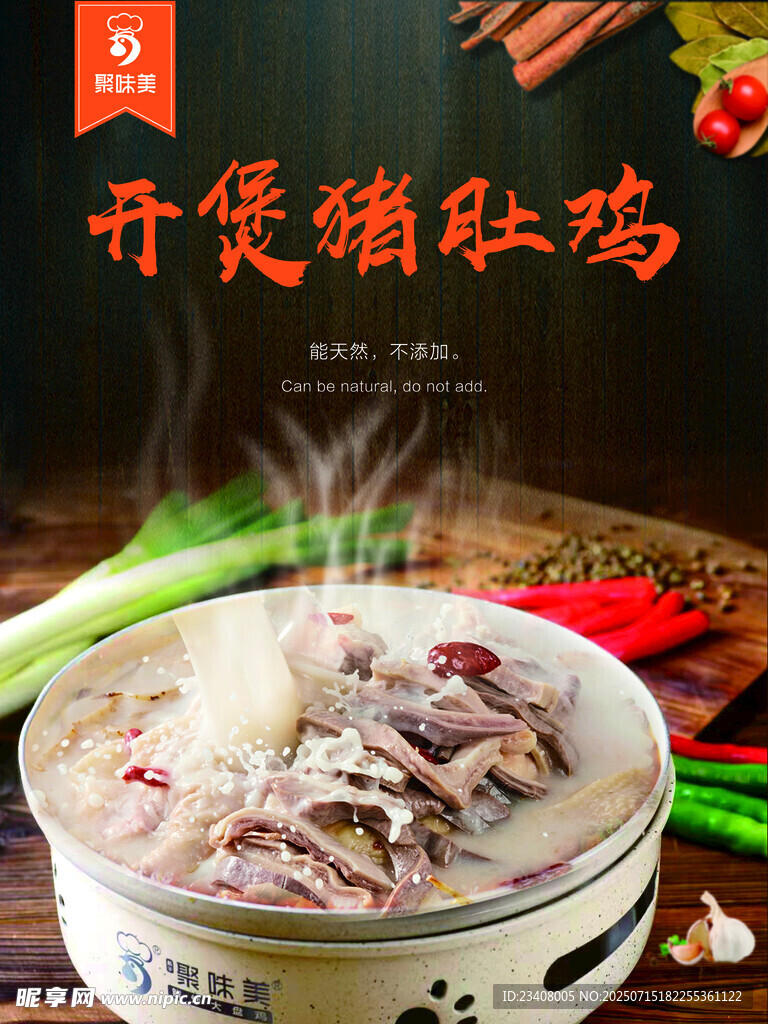 猪肚鸡菜品海报