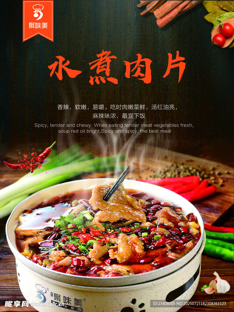 水煮肉片菜品海报