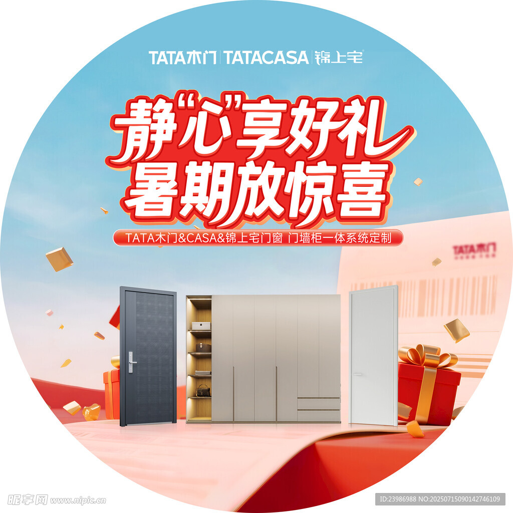 tata木门暑期惊喜