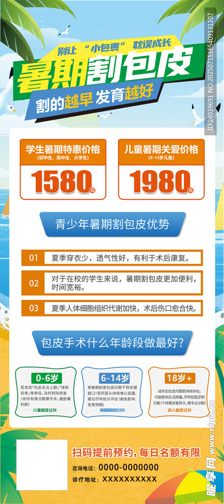 暑假包皮活动展架