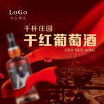 干红葡萄酒