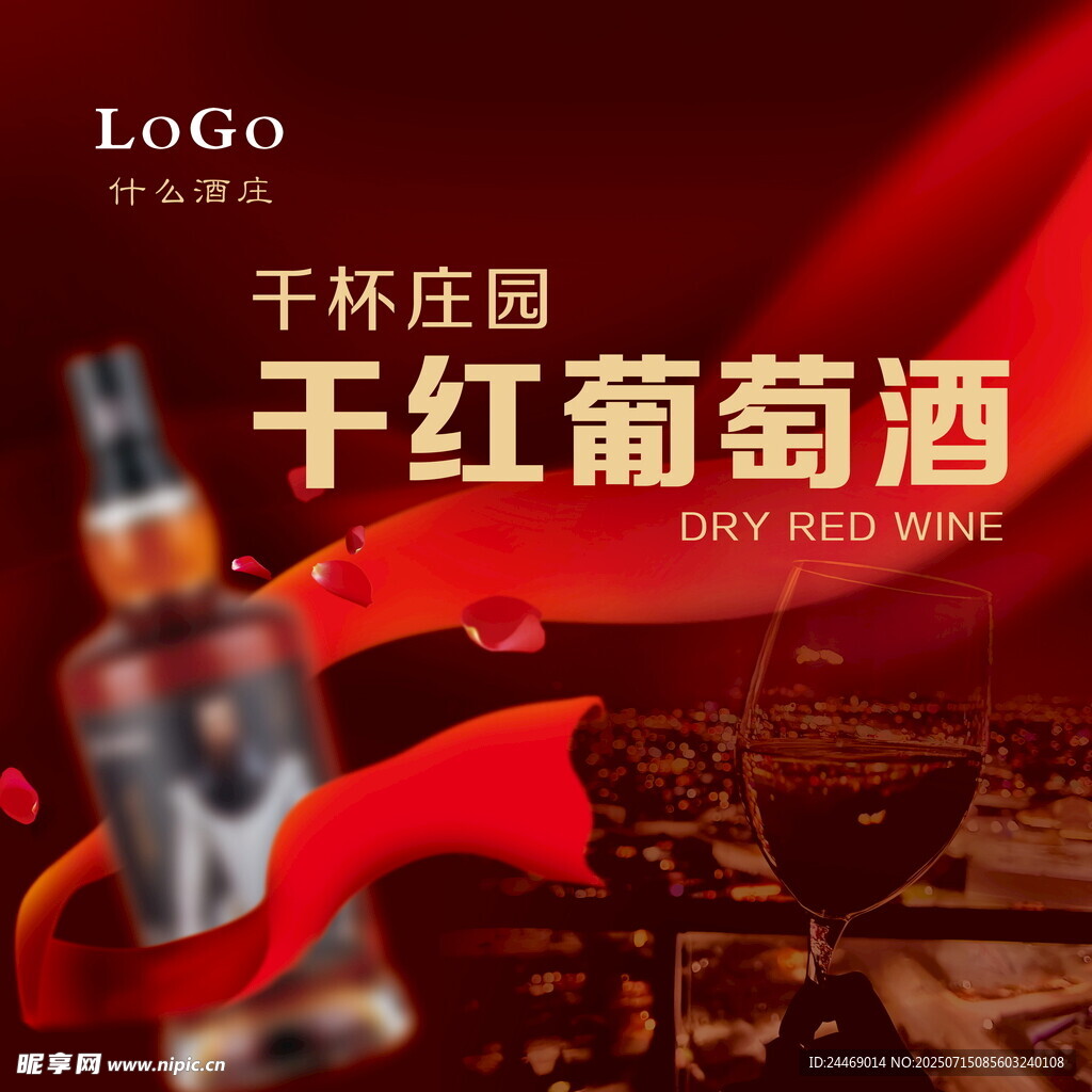 干红葡萄酒