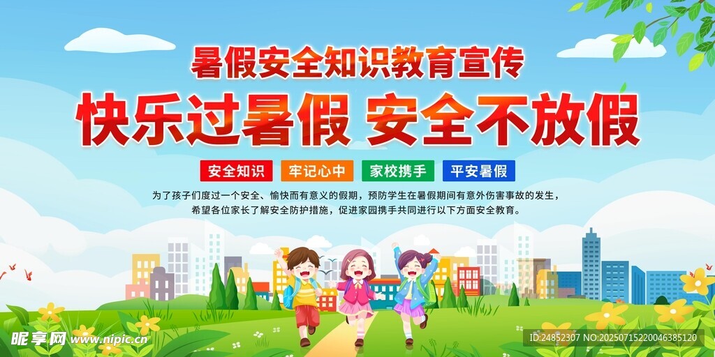快乐过暑假安全小贴士