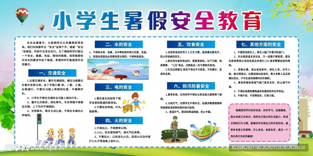 小学生暑假安全教育展板