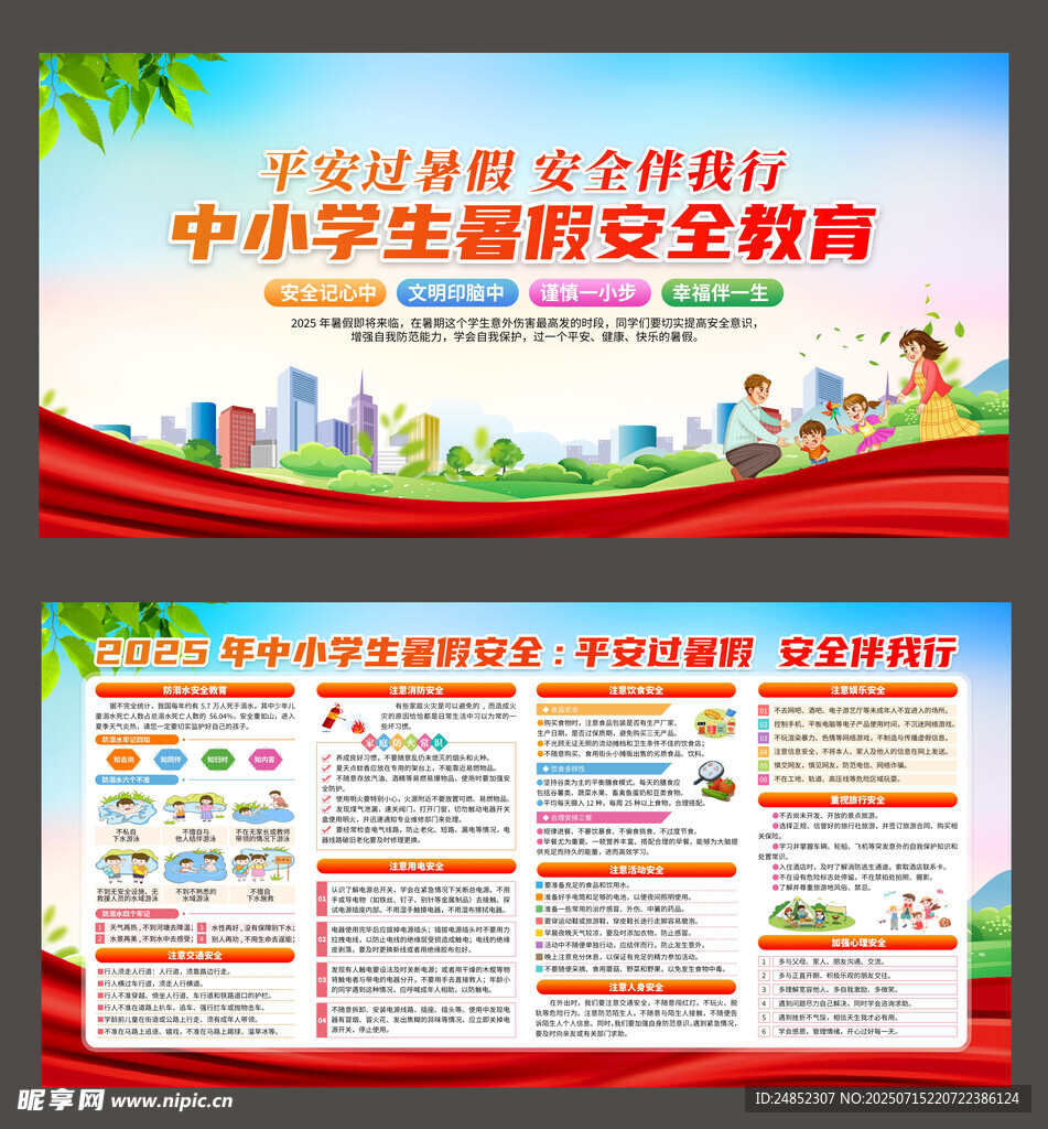 中小学生暑假安全宣传海报