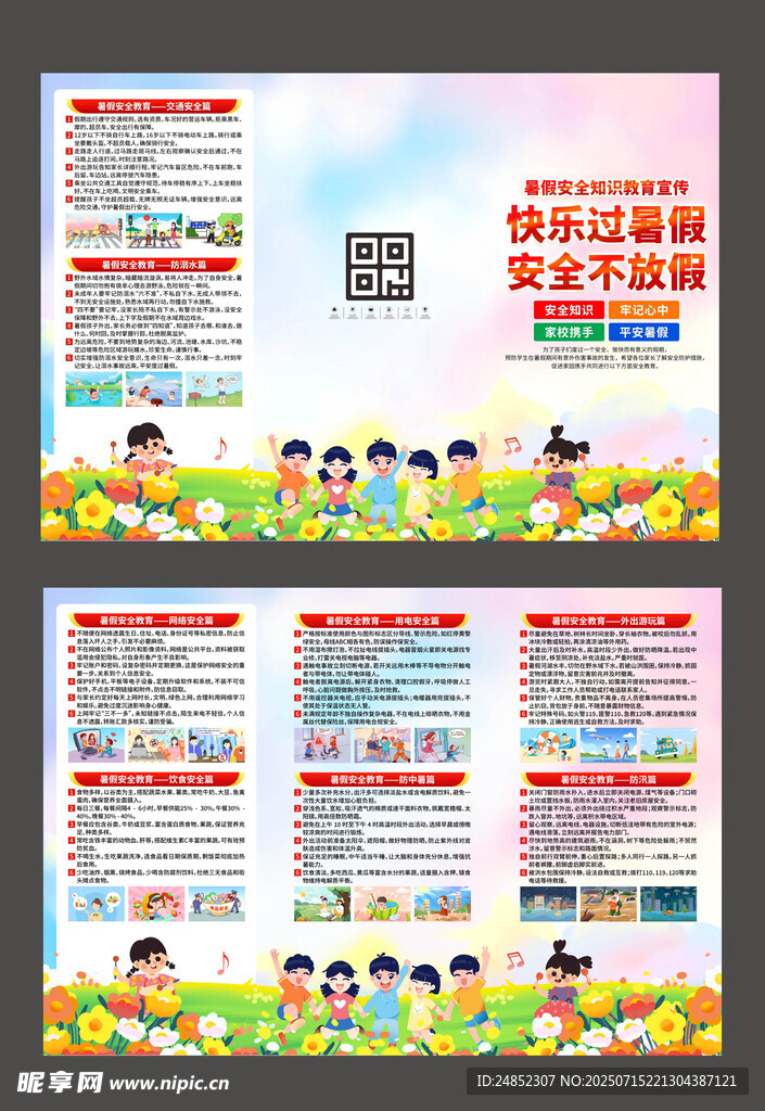 儿童安全教育宣传海报