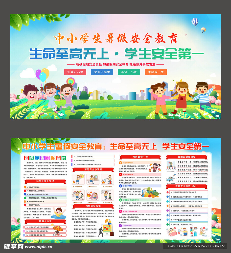 中小学安全教育宣传海报