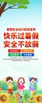 快乐暑假安全宣传海报