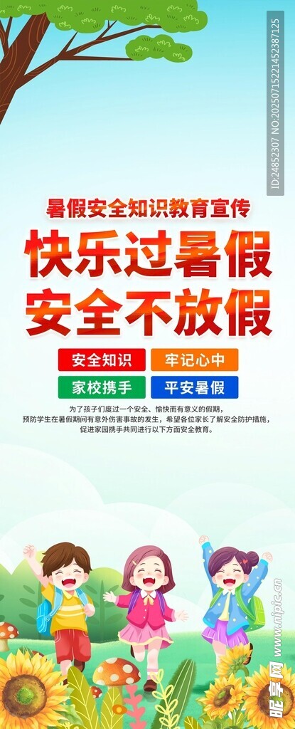 快乐暑假安全宣传海报