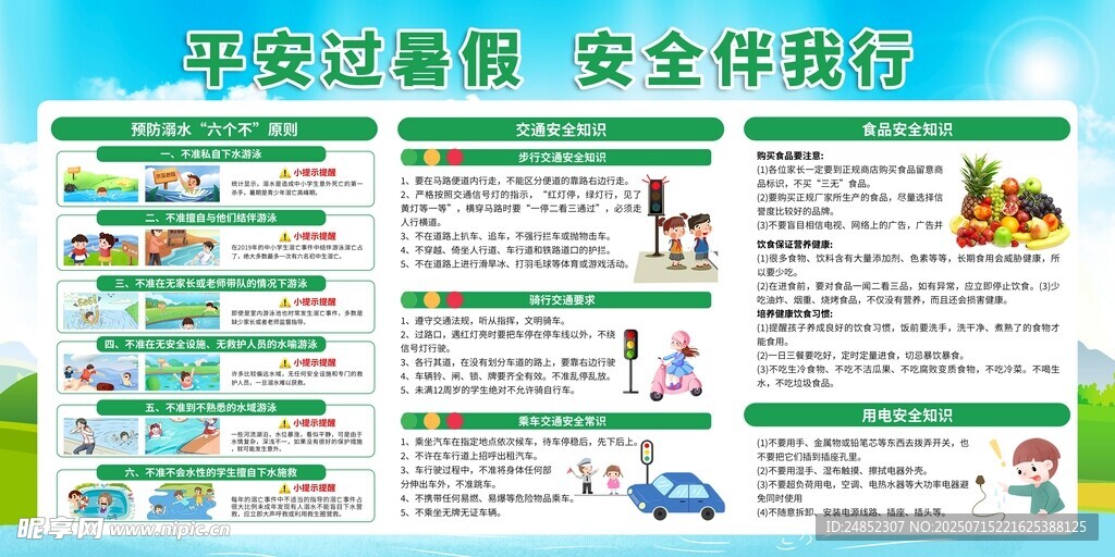 平安过暑假安全我知道