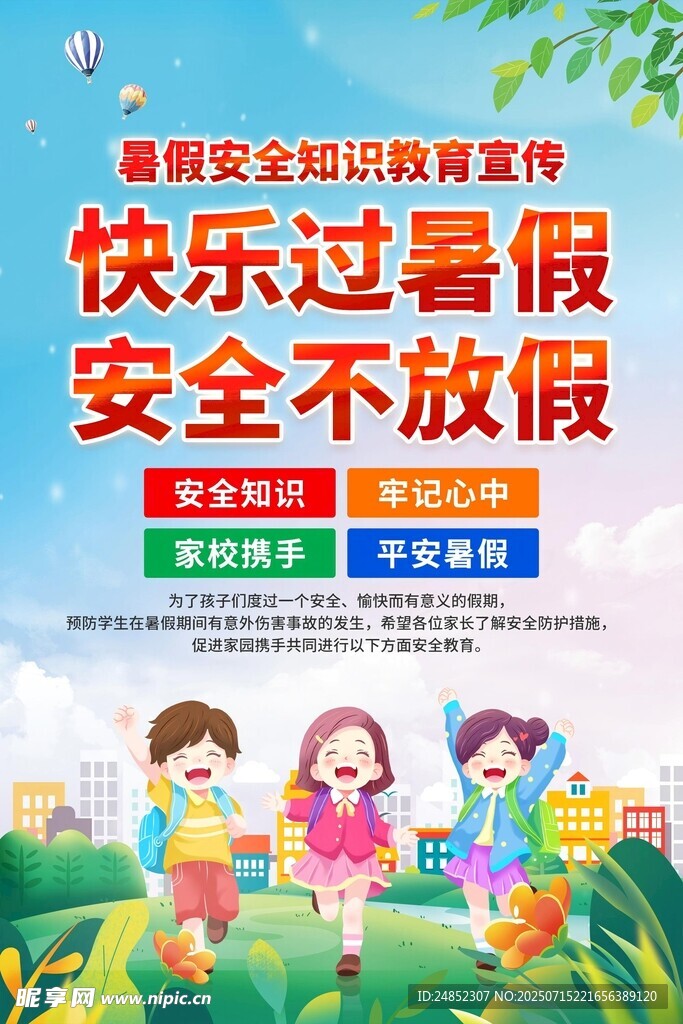 快乐暑假安全宣传海报