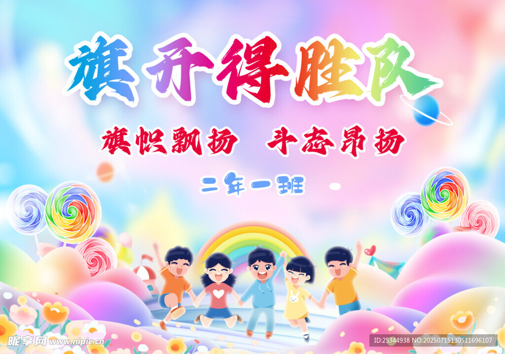 旗开得胜队