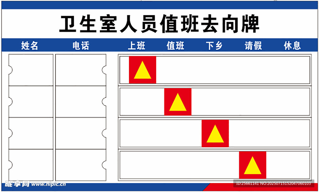 人员值班去向牌