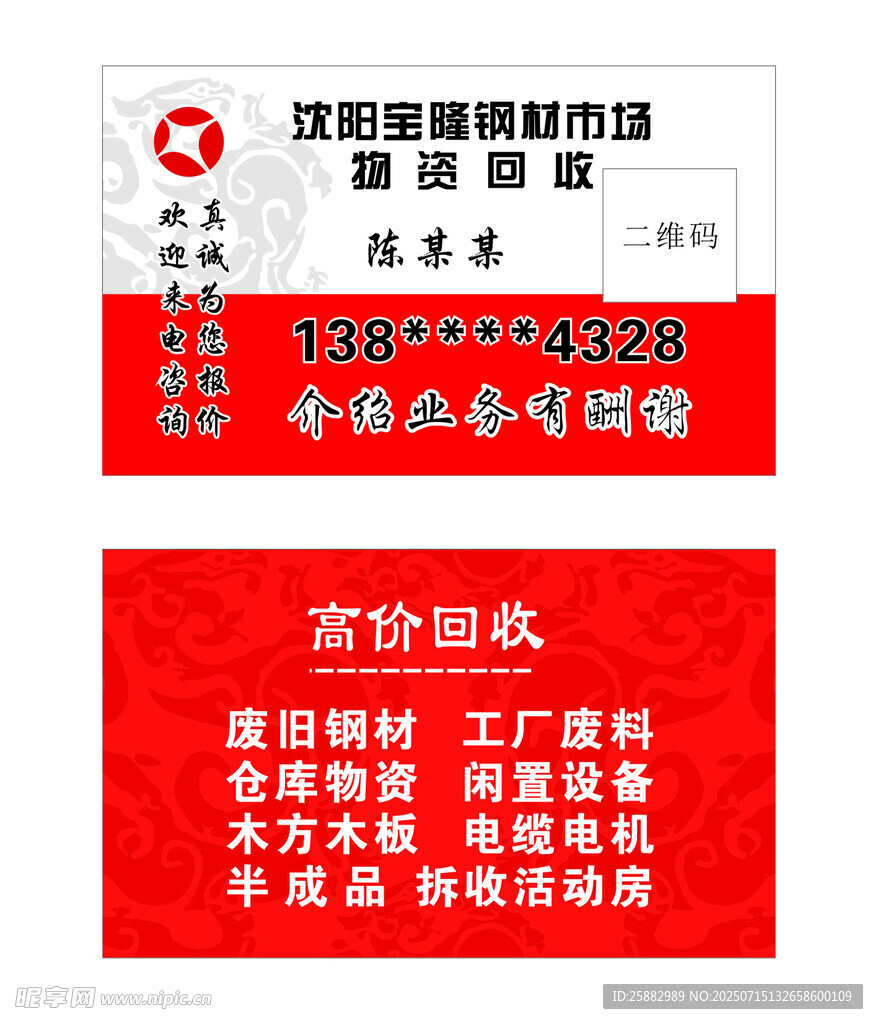 钢材市场物资回收名片