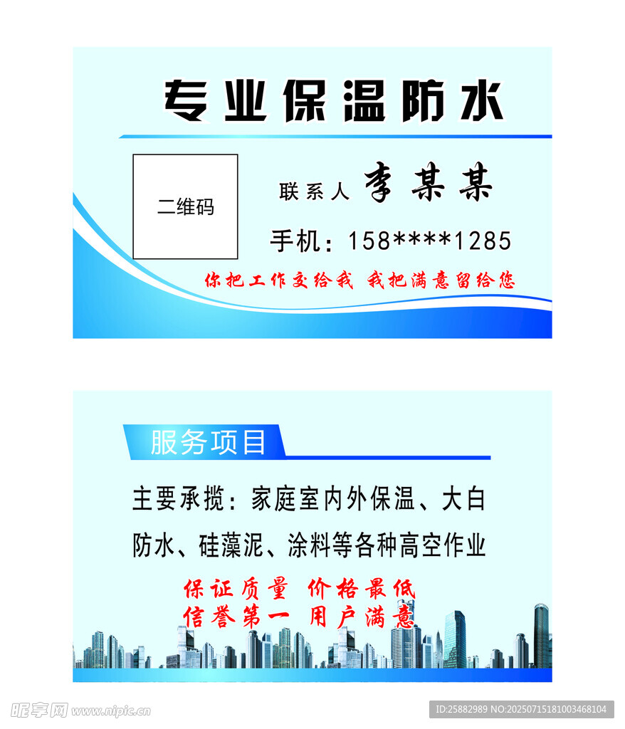 专业保温防水名片