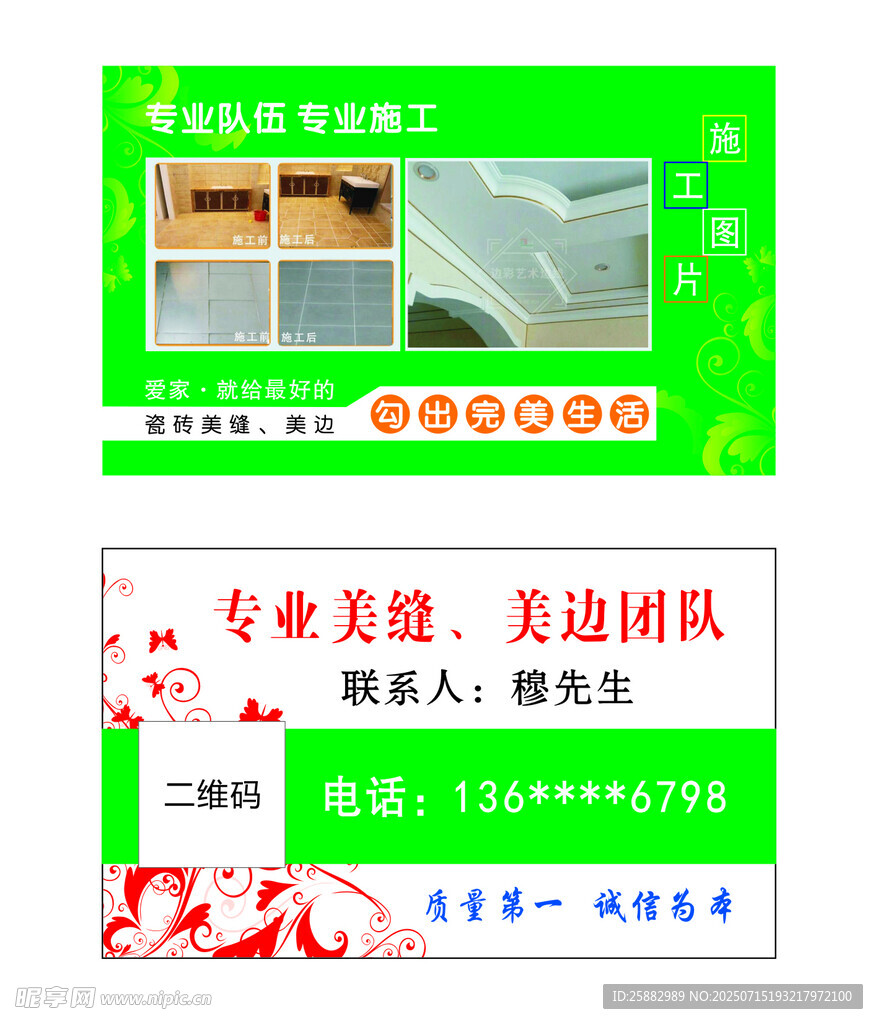 专业瓷砖美缝宣传名片