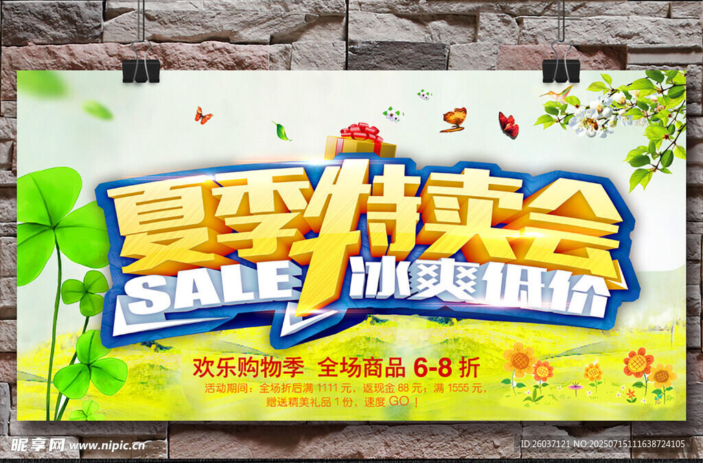 夏季特卖会展板