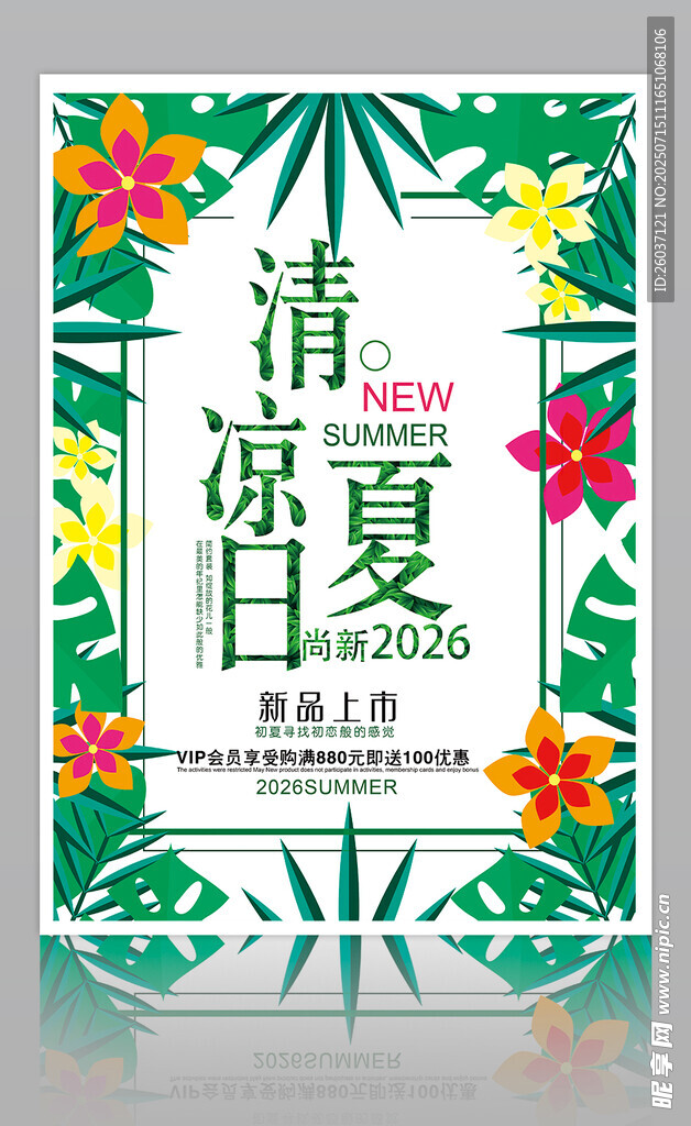 清凉夏日促销海报