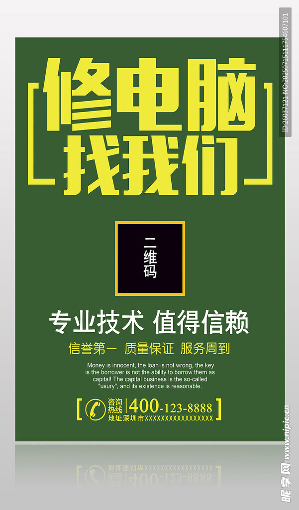 修电脑找我们宣传海报