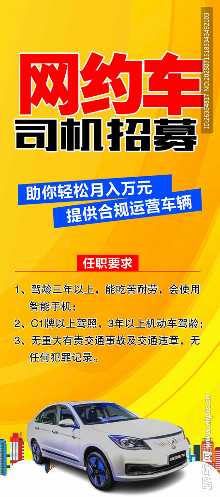 网约车司机招募展架
