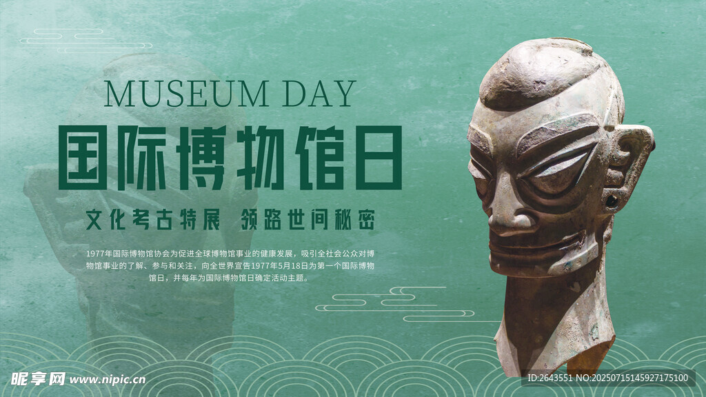 国际博物馆日展板主KV
