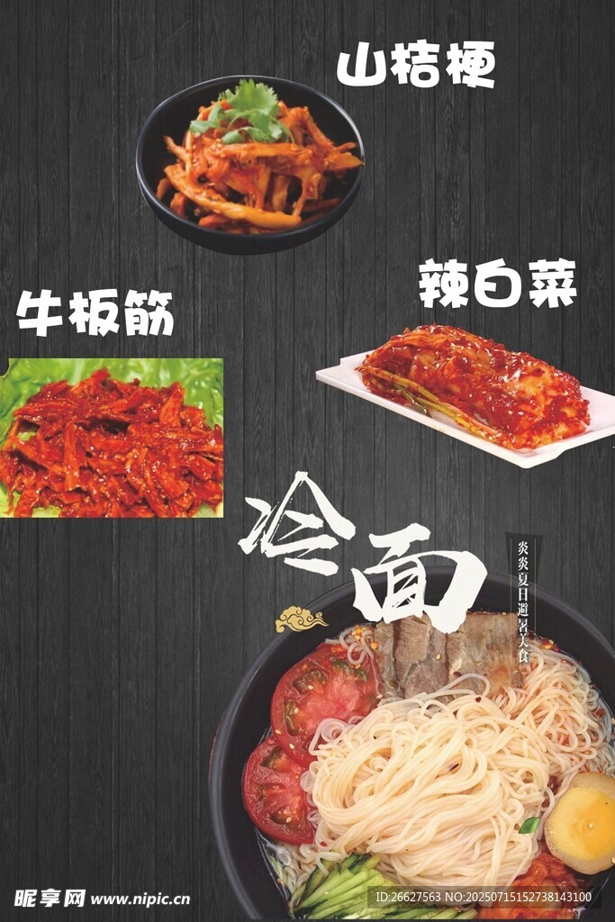 冷面 辣白菜 山桔梗