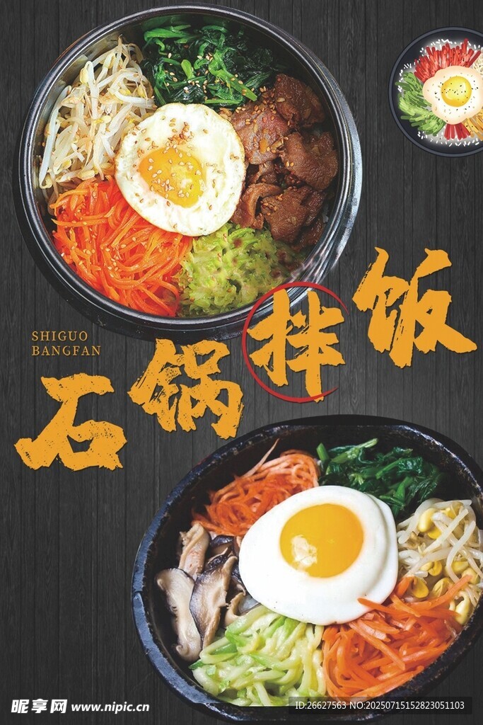 美味石锅拌饭诱人呈现