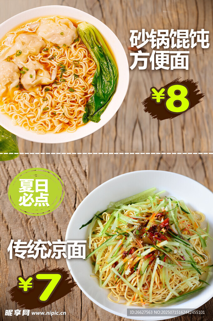 传统凉面 砂锅馄饨方便面
