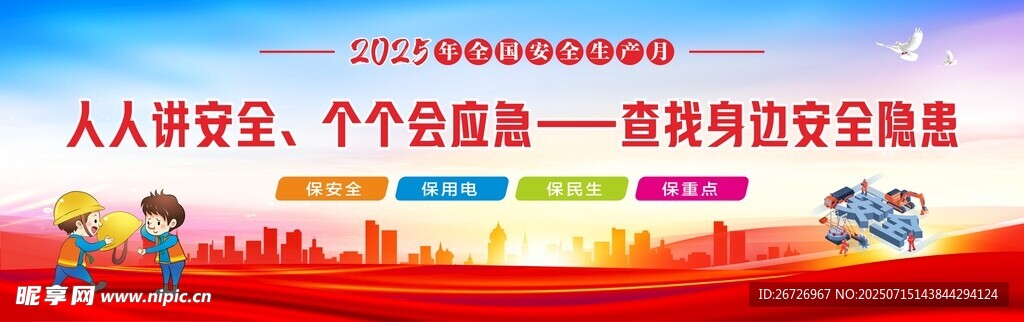 安全生产