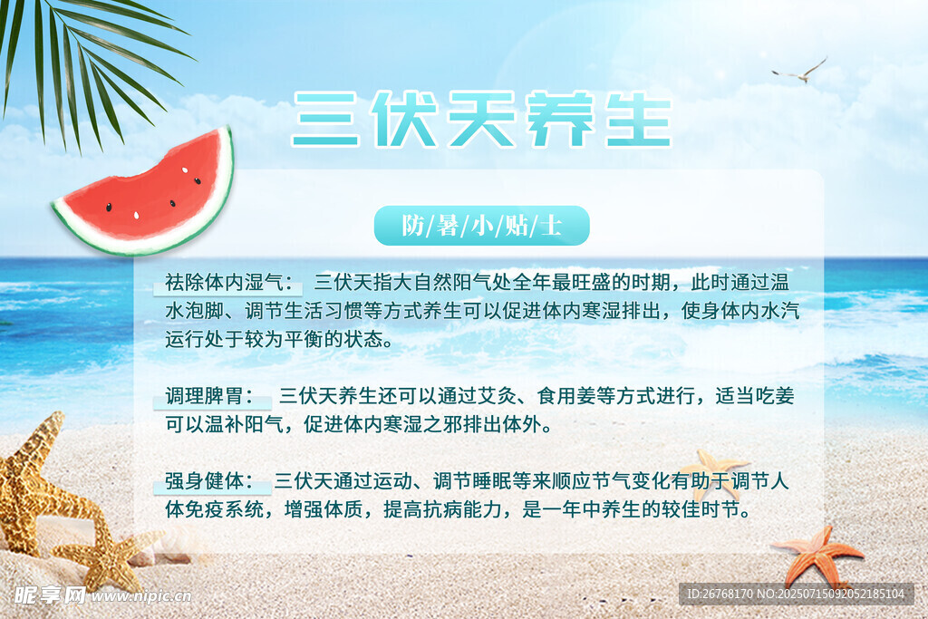 三伏天养生