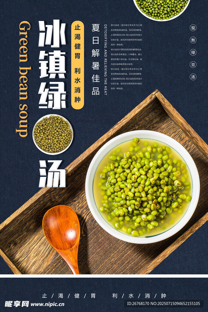 夏季消暑饮品冰镇绿豆汤海报