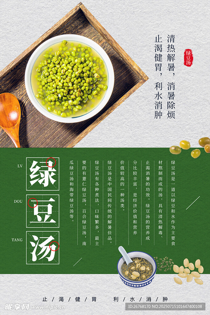 夏季消暑饮品冰镇绿豆汤海报