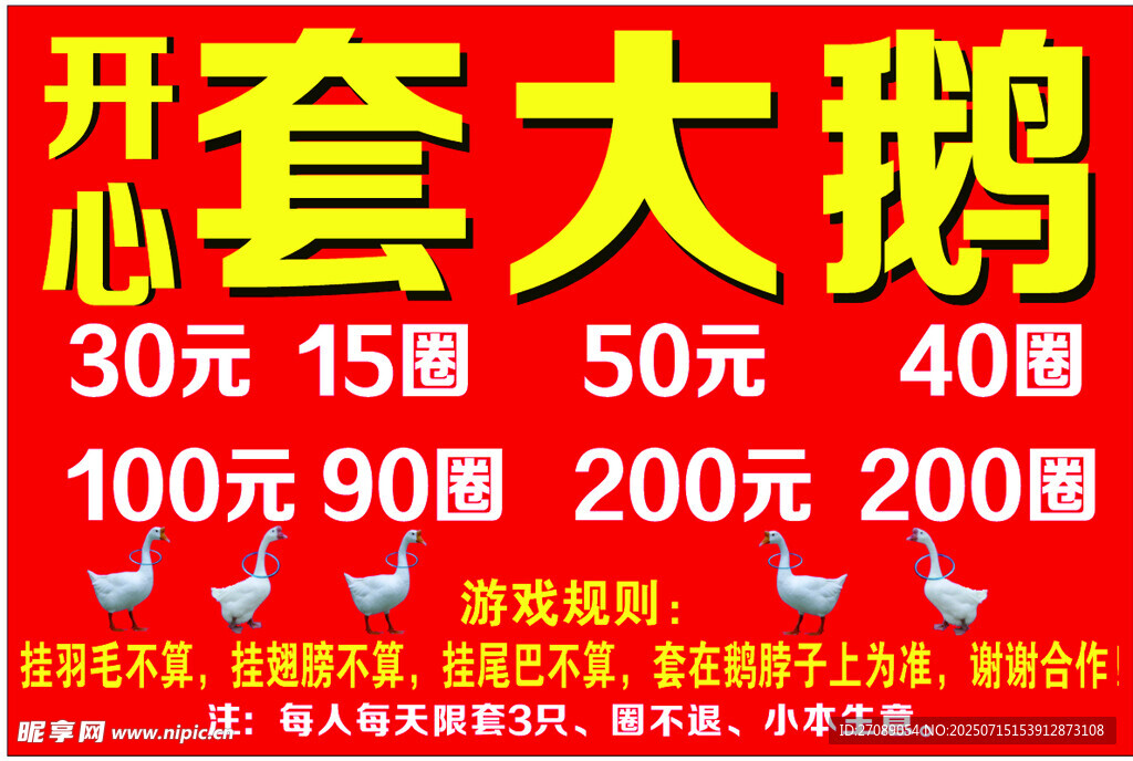 套大鹅