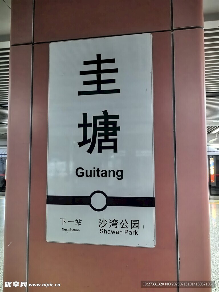 圭塘地铁站标识牌