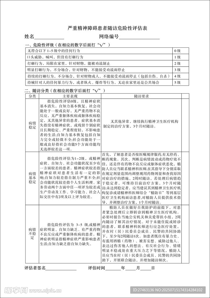严重精神障碍患者随访危险性评估