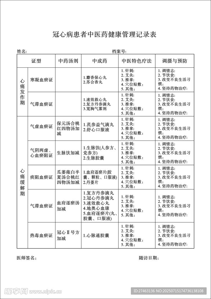 冠心病患者中医药健康管理记录表