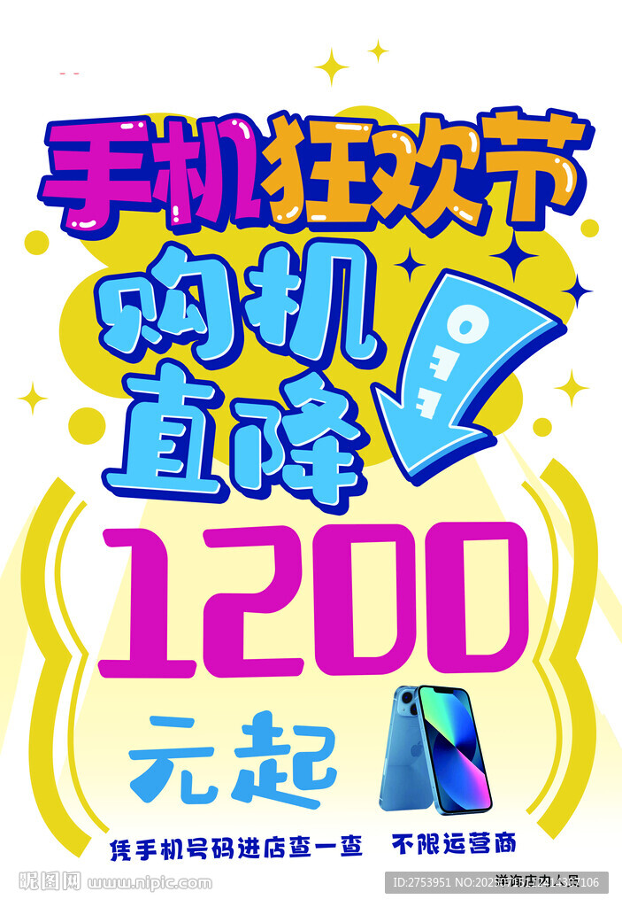 手机狂欢节购机直降1200