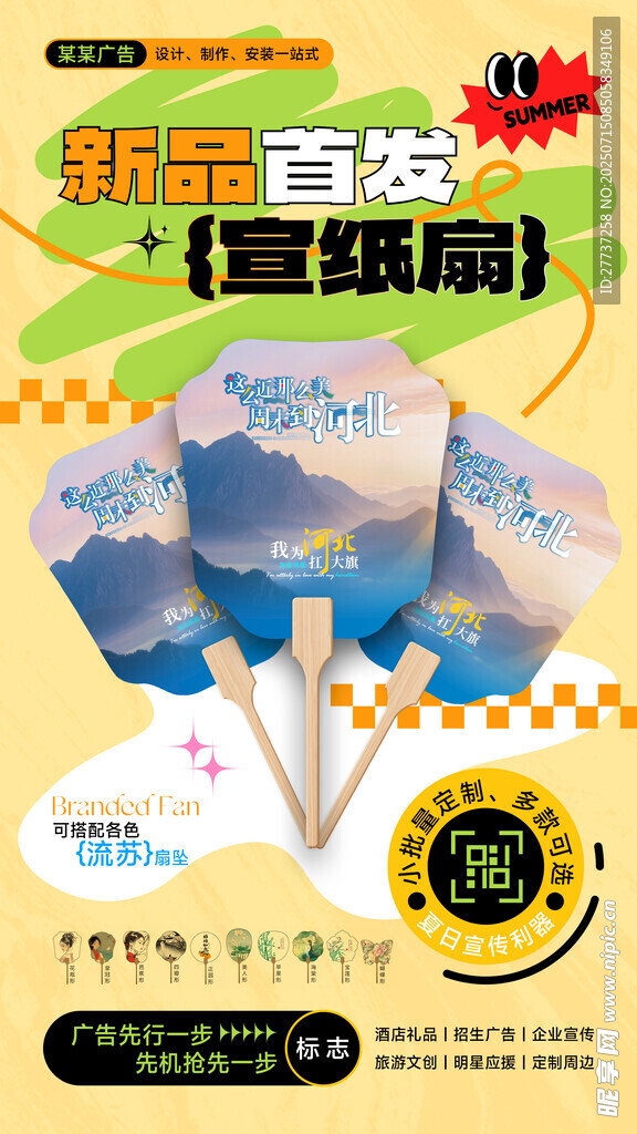 广告店广告扇产品宣传海报