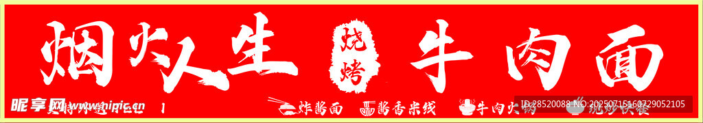 红色烧烤牛肉面
