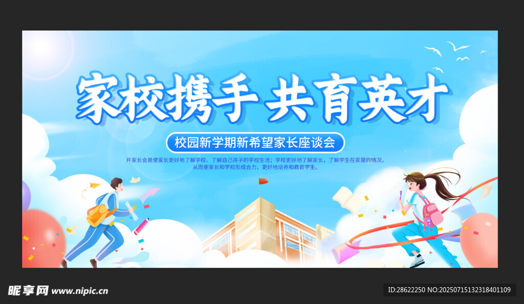 家校携手共育美好未来