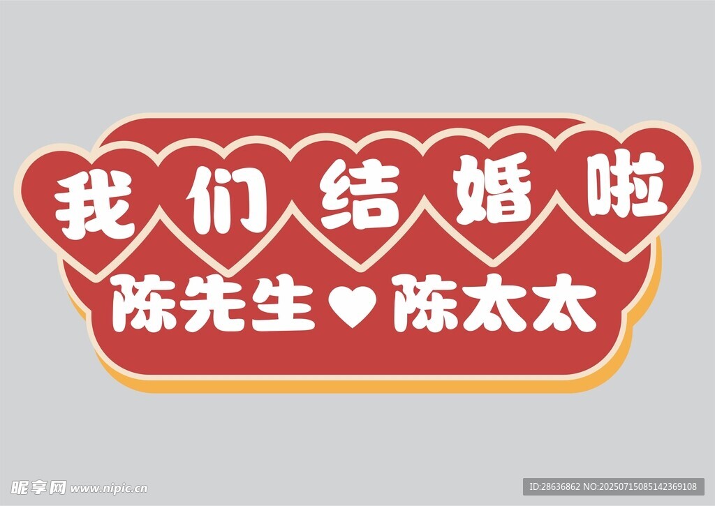 婚礼手举牌  